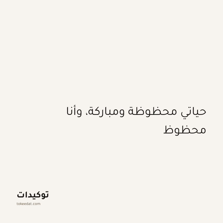 توكيد الطمأنينة: حياتي محظوظة ومباركة، وأنا محظوظ