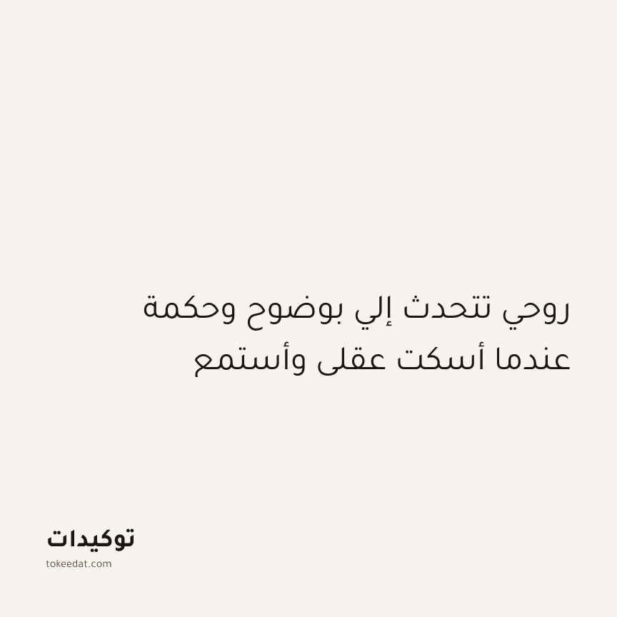توكيد التطوّر الروحي: روحي تتحدث إلي بوضوح وحكمة عندما أسكت عقلي وأستمع