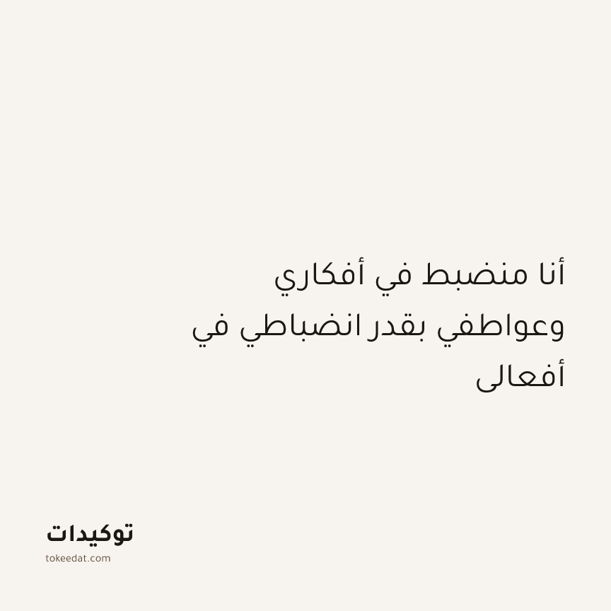 توكيد التركيز والإنتاجية: أنا منضبط في أفكاري وعواطفي بقدر انضباطي في أفعالي