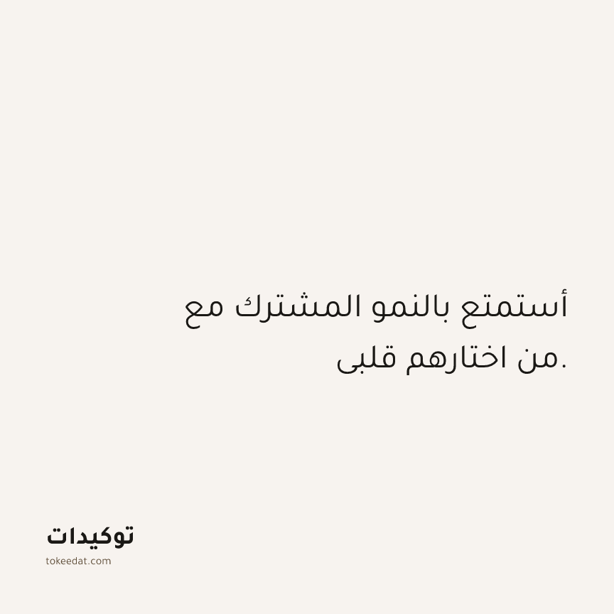 توكيد العلاقات: أستمتع بالنمو المشترك مع من اختارهم قلبي.