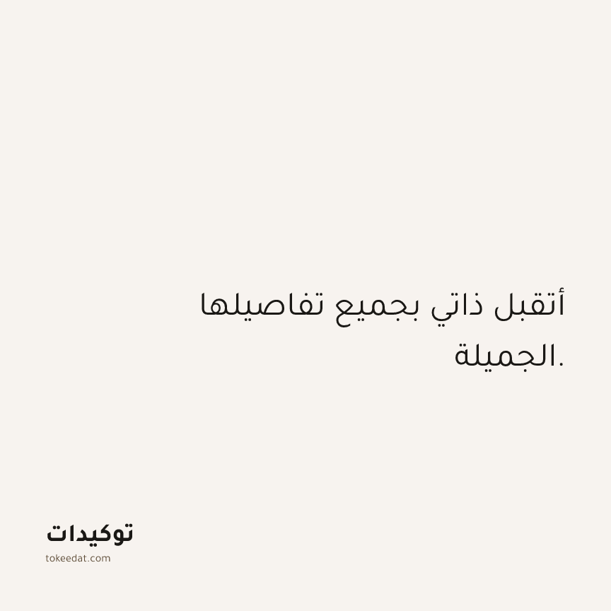 توكيد الثقة: أتقبل ذاتي بجميع تفاصيلها الجميلة.