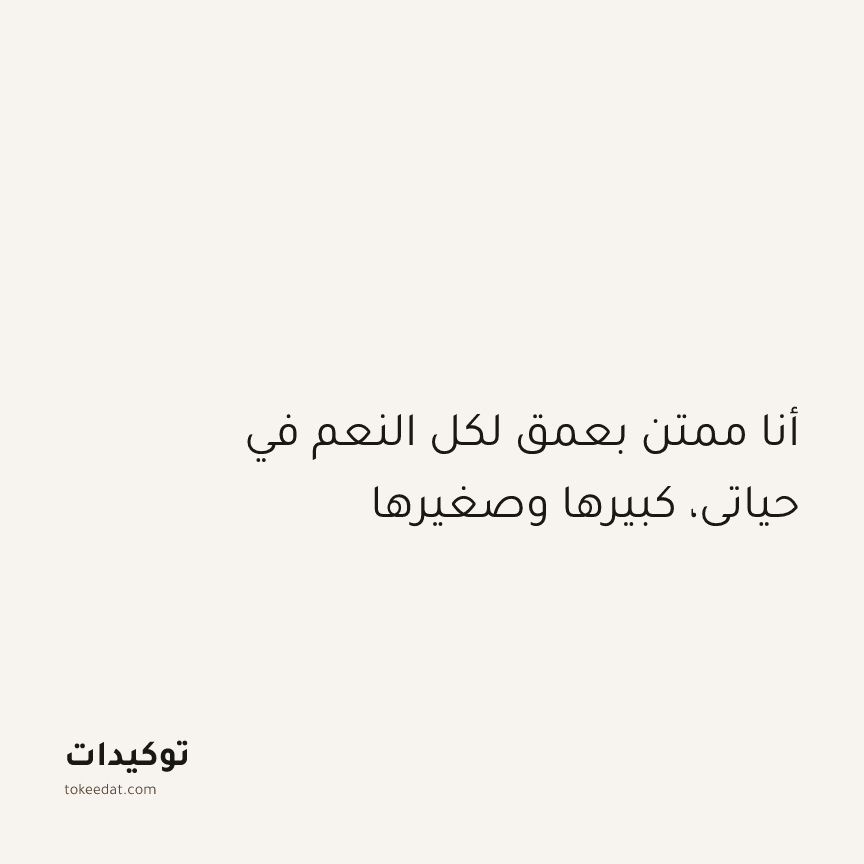 توكيد الإيجابية: أنا ممتن بعمق لكل النعم في حياتي، كبيرها وصغيرها