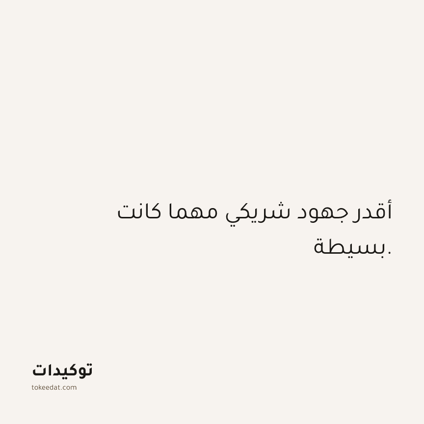 توكيد العلاقات: أقدر جهود شريكي مهما كانت بسيطة.