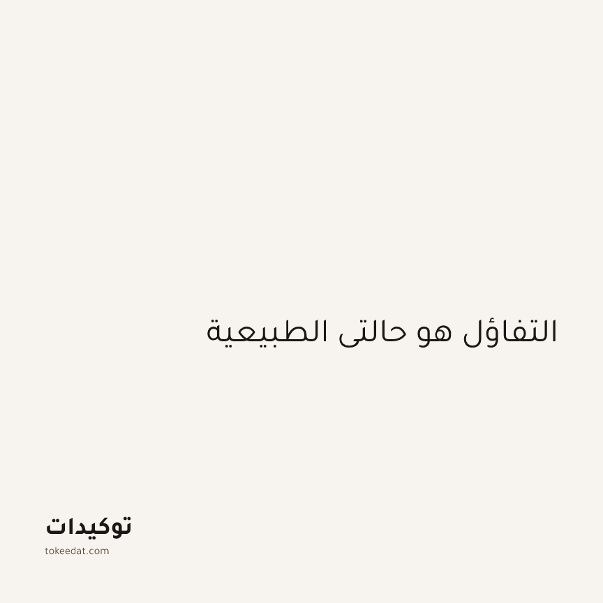 توكيد الإيجابية: التفاؤل هو حالتي الطبيعية