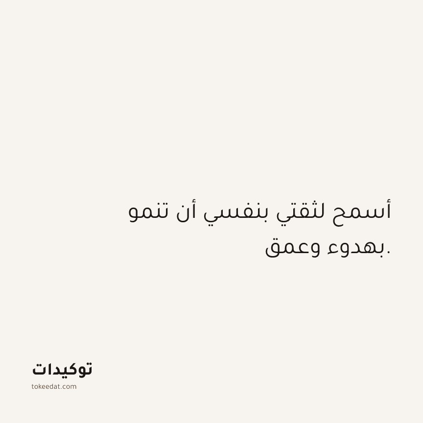 توكيد الثقة: أسمح لثقتي بنفسي أن تنمو بهدوء وعمق.