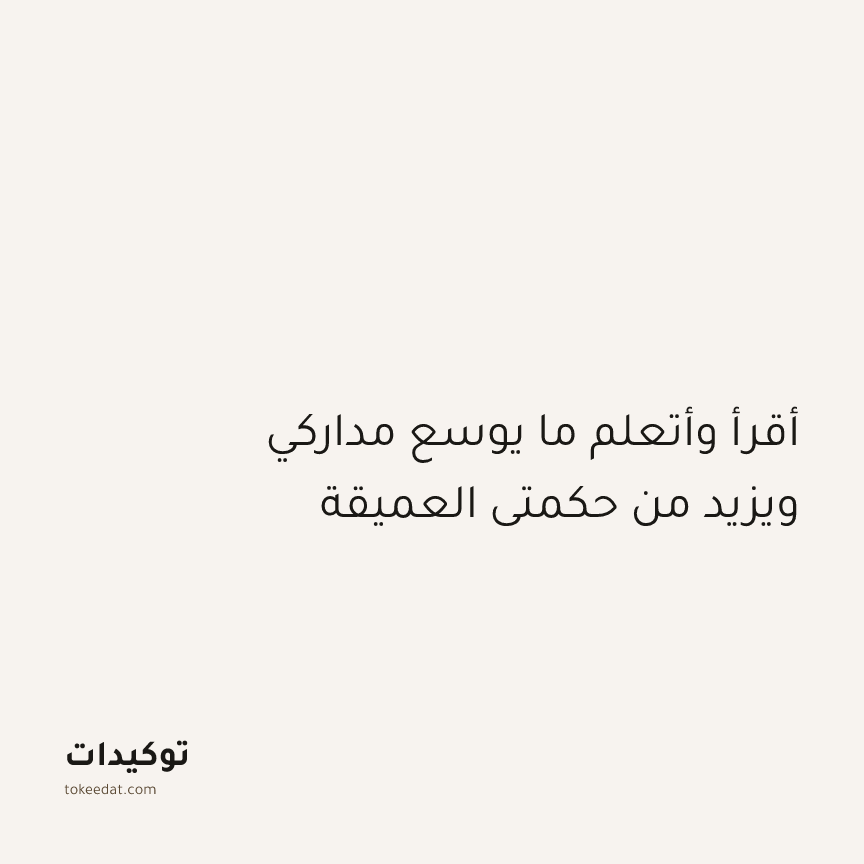 توكيد النموّ: أقرأ وأتعلم ما يوسع مداركي ويزيد من حكمتي العميقة