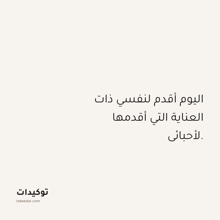 توكيد حُبّ الذات: اليوم أقدم لنفسي ذات العناية التي أقدمها لأحبائي.