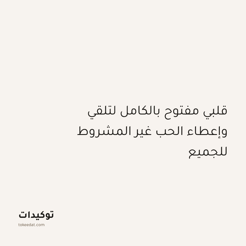 توكيد التطوّر الروحي: قلبي مفتوح بالكامل لتلقي وإعطاء الحب غير المشروط للجميع