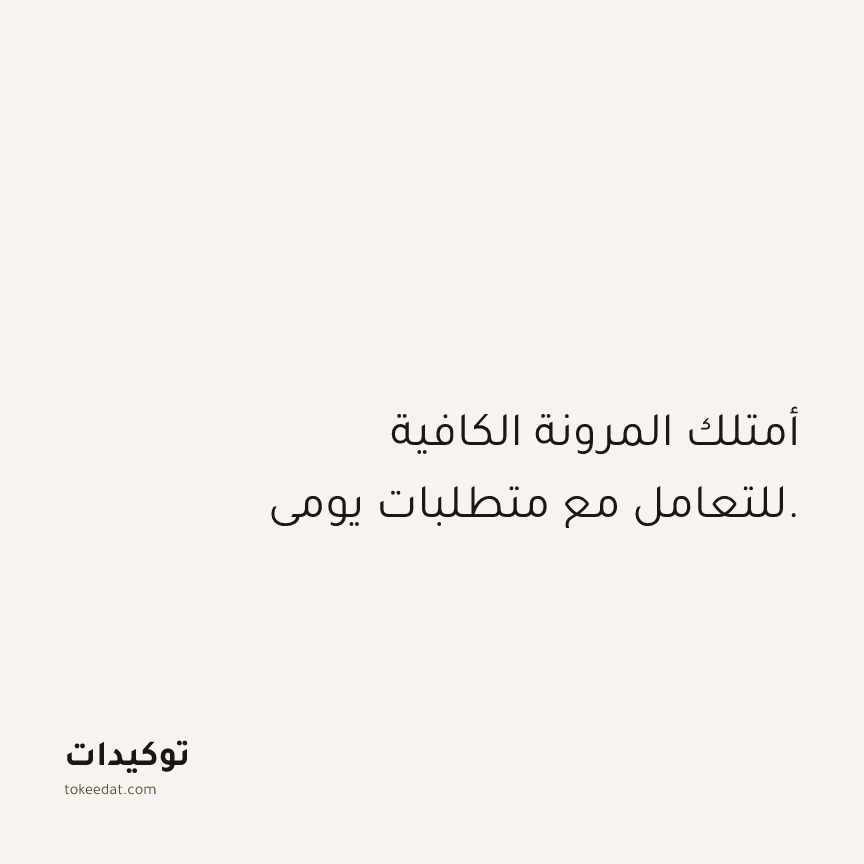 توكيد الصحّة: أمتلك المرونة الكافية للتعامل مع متطلبات يومي.
