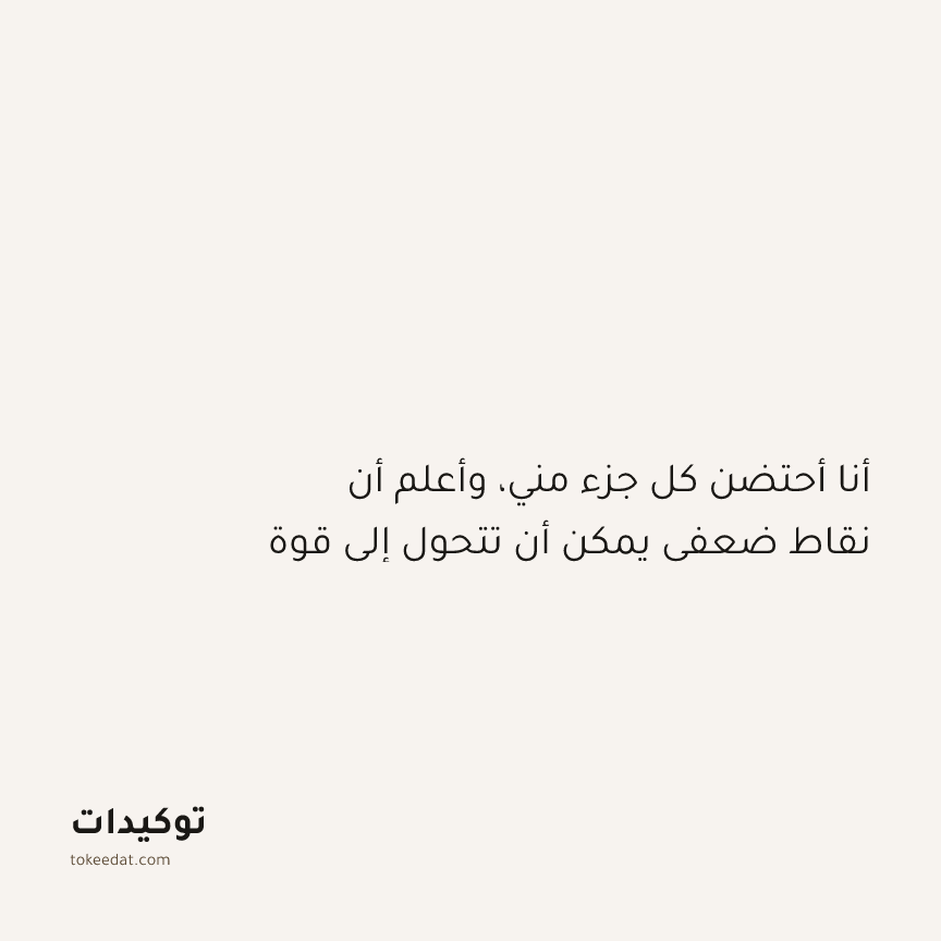 توكيد النموّ: أنا أحتضن كل جزء مني، وأعلم أن نقاط ضعفي يمكن أن تتحول إلى قوة