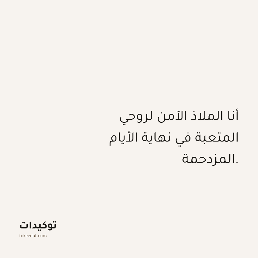 توكيد حُبّ الذات: أنا الملاذ الآمن لروحي المتعبة في نهاية الأيام المزدحمة.