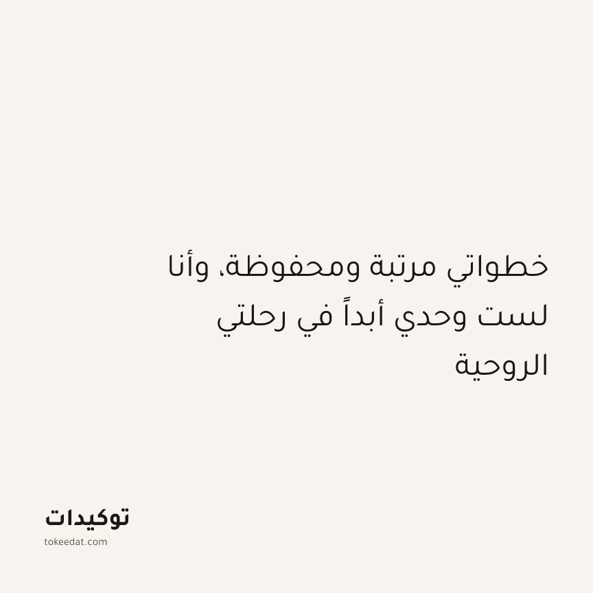 توكيد التطوّر الروحي: خطواتي مرتبة ومحفوظة، وأنا لست وحدي أبداً في رحلتي الروحية
