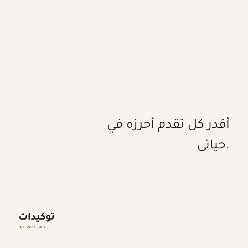 توكيد الثقة: أقدر كل تقدم أحرزه في حياتي.