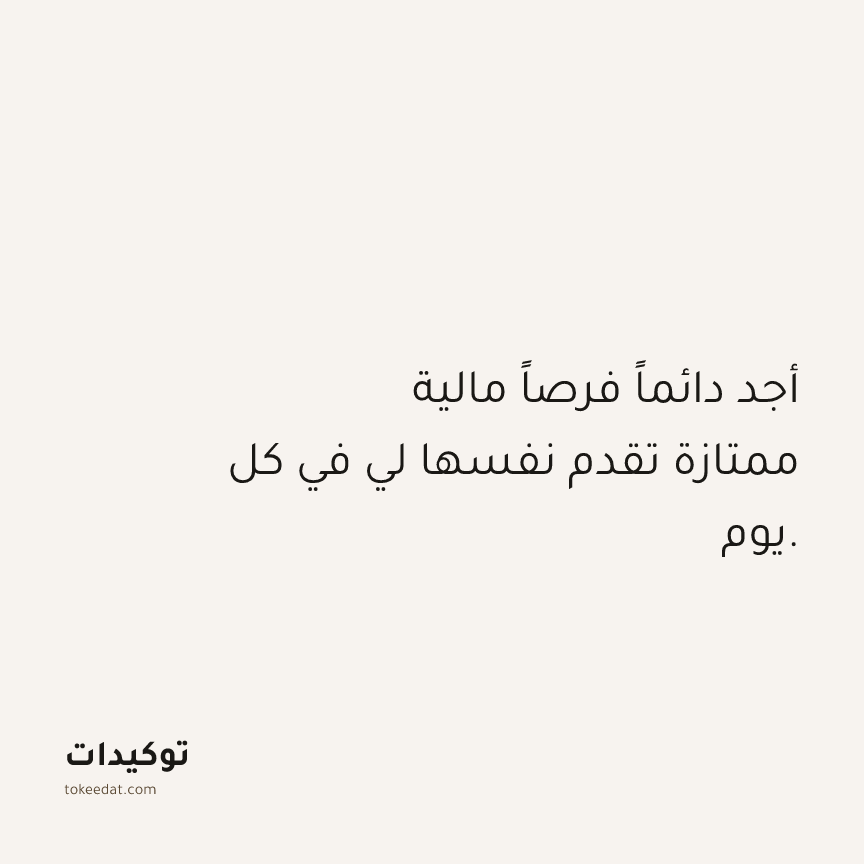 توكيد الوفرة: أجد دائماً فرصاً مالية ممتازة تقدم نفسها لي في كل يوم.