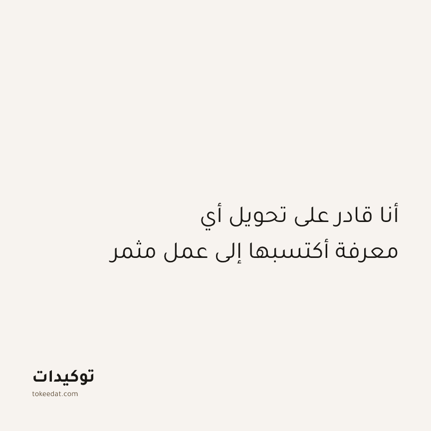 توكيد النموّ: أنا قادر على تحويل أي معرفة أكتسبها إلى عمل مثمر