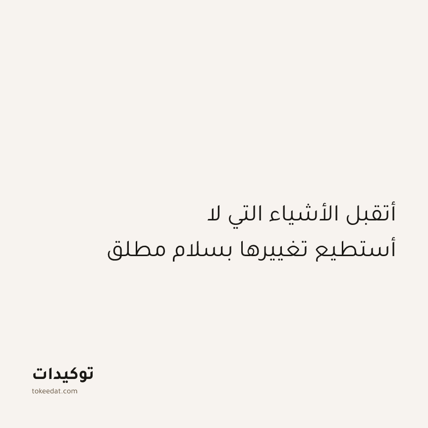 توكيد الإيجابية: أتقبل الأشياء التي لا أستطيع تغييرها بسلام مطلق