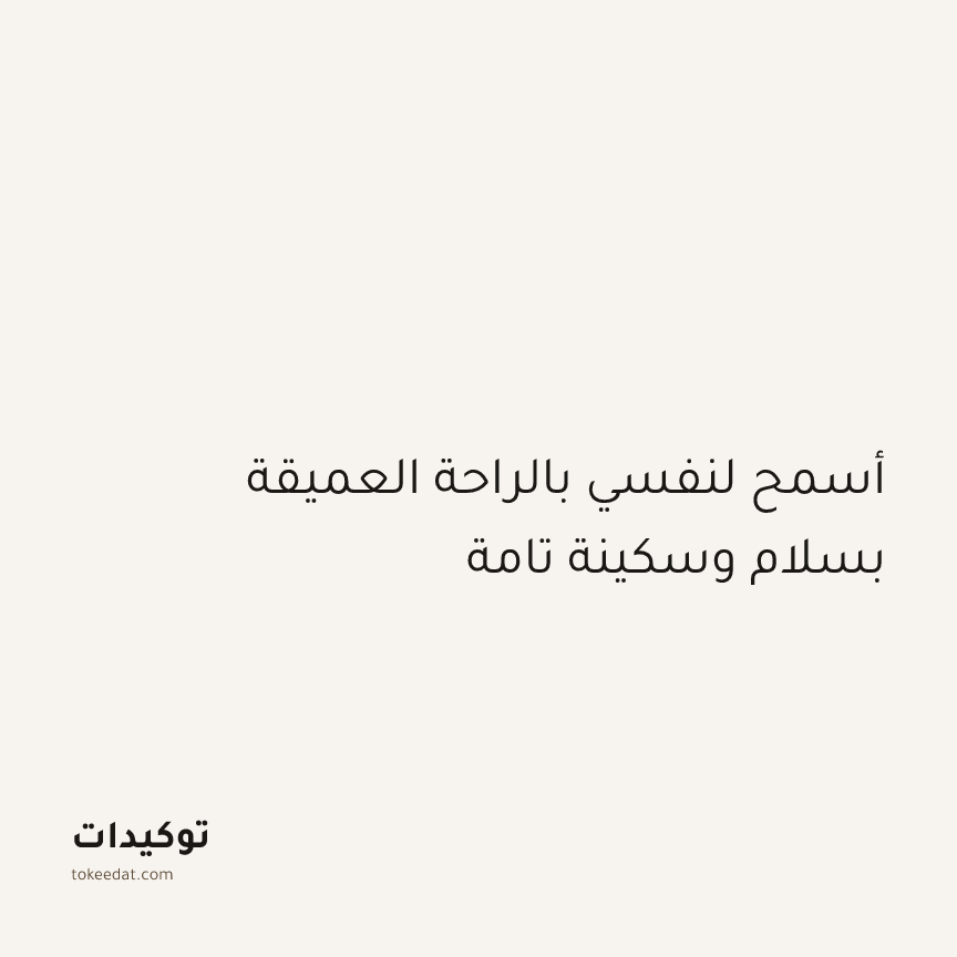 توكيد الطمأنينة: أسمح لنفسي بالراحة العميقة بسلام وسكينة تامة