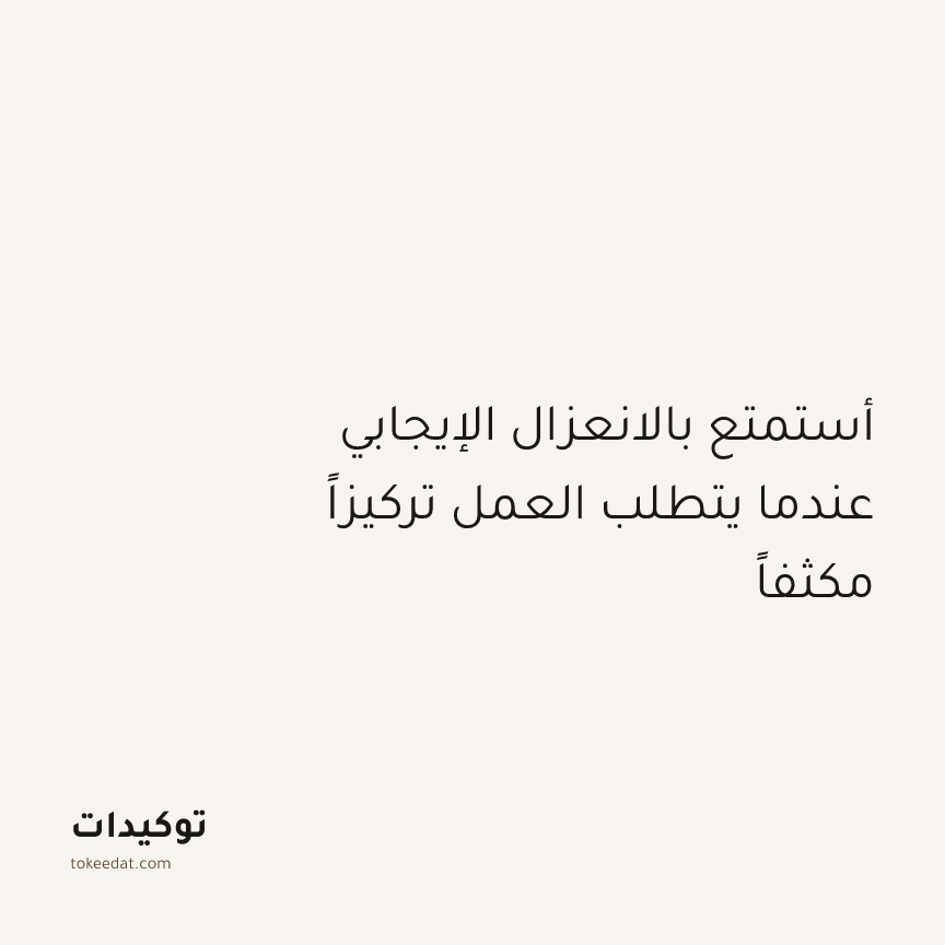 توكيد التركيز والإنتاجية: أستمتع بالانعزال الإيجابي عندما يتطلب العمل تركيزاً مكثفاً
