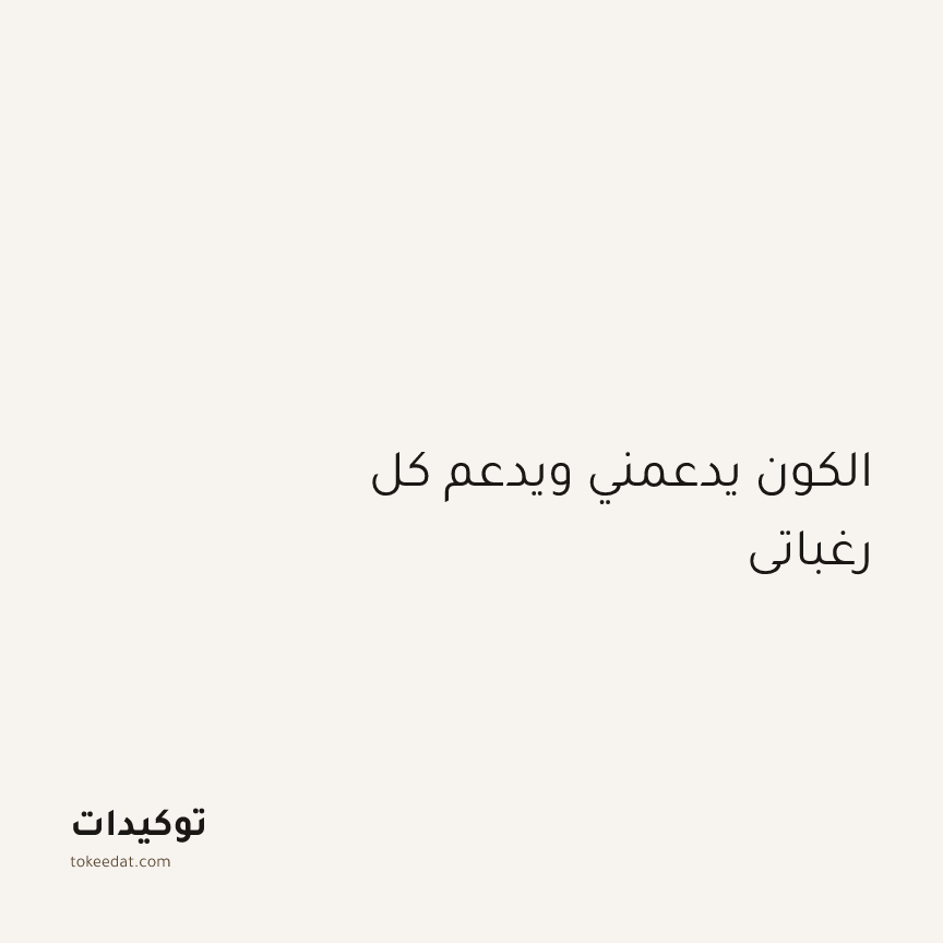 توكيد الامتنان: الكون يدعمني ويدعم كل رغباتي