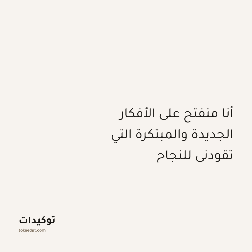 توكيد الإيجابية: أنا منفتح على الأفكار الجديدة والمبتكرة التي تقودني للنجاح