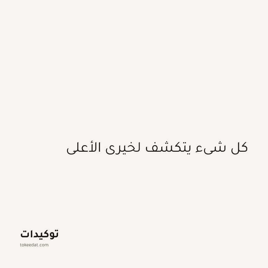 توكيد الطمأنينة: كل شيء يتكشف لخيري الأعلى