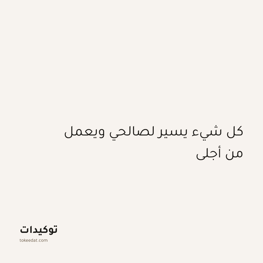 توكيد الطمأنينة: كل شيء يسير لصالحي ويعمل من أجلي