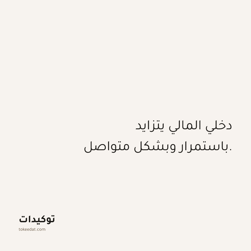 توكيد الوفرة: دخلي المالي يتزايد باستمرار وبشكل متواصل.