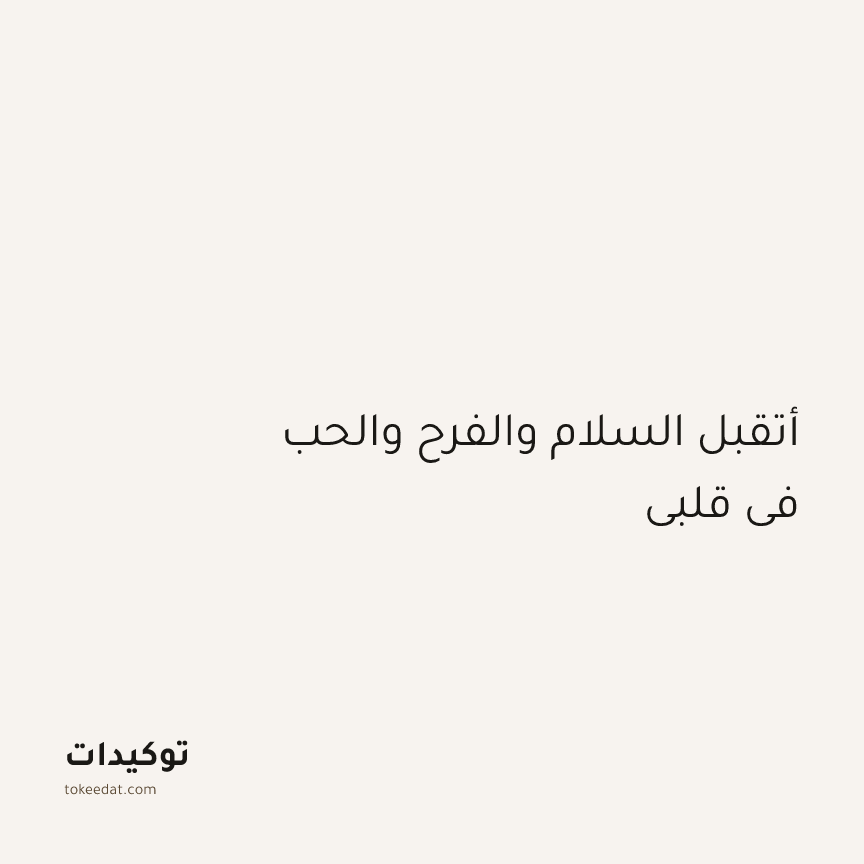 توكيد اليقظة: أتقبل السلام والفرح والحب في قلبي