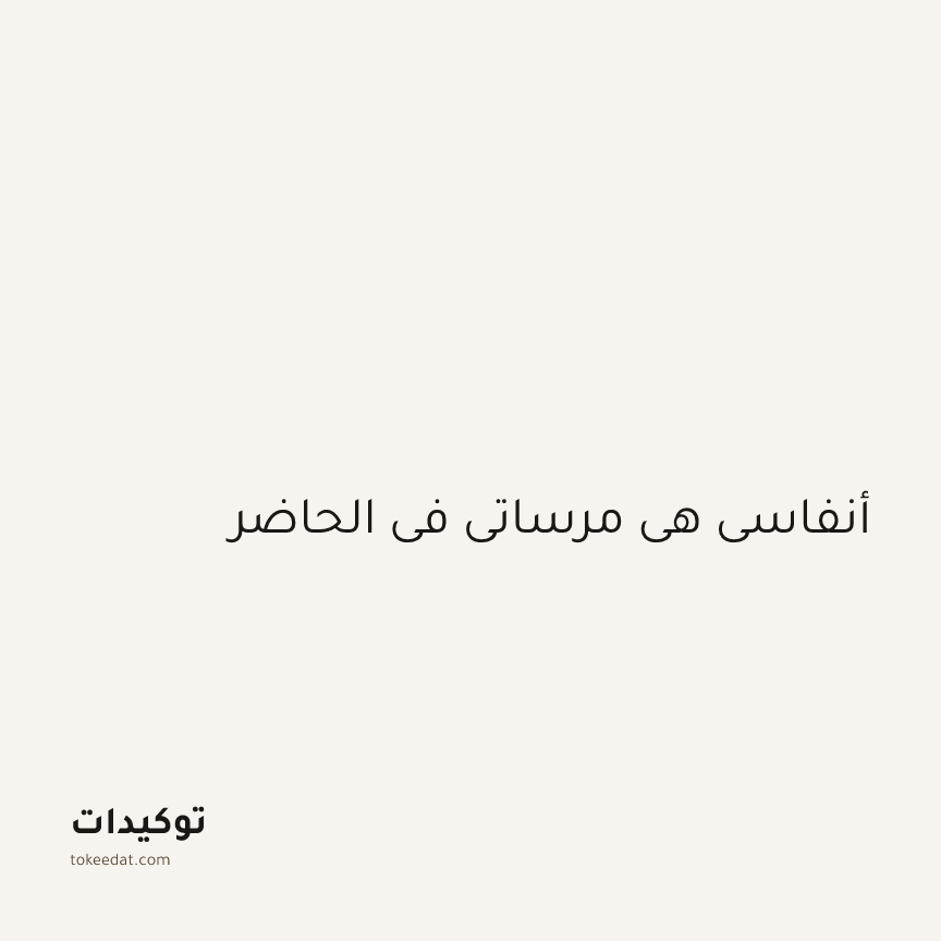 توكيد اليقظة: أنفاسي هي مرساتي في الحاضر