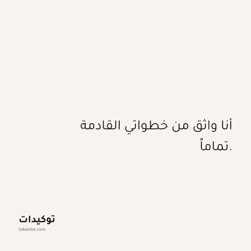 توكيد الثقة: أنا واثق من خطواتي القادمة تماماً.