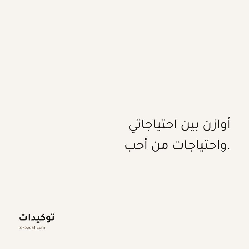 توكيد العلاقات: أوازن بين احتياجاتي واحتياجات من أحب.