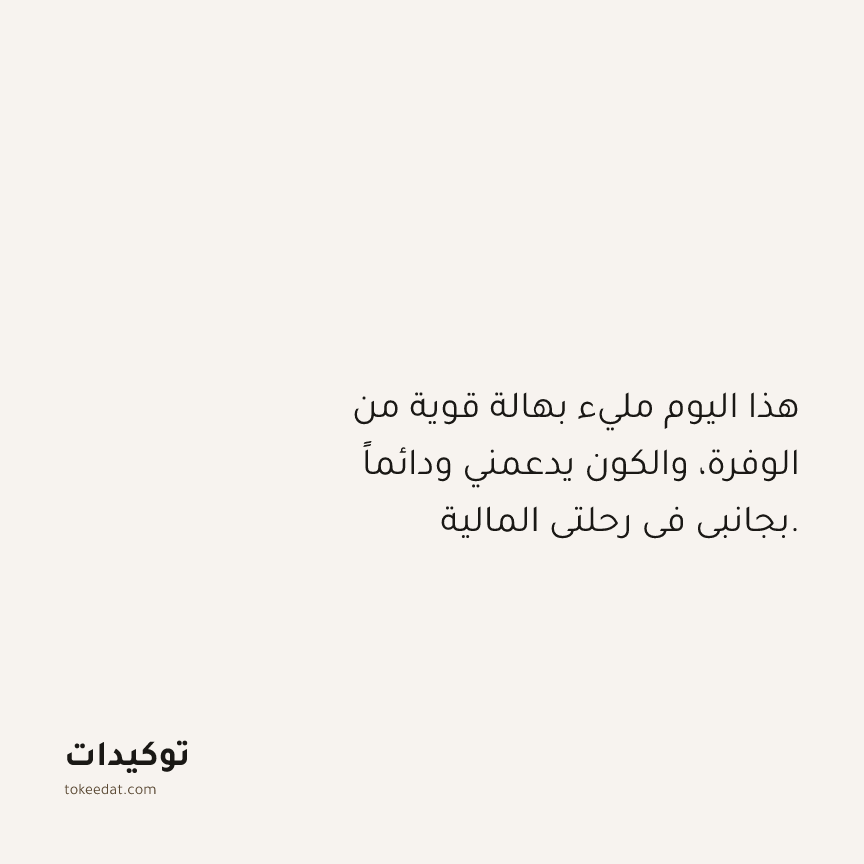 توكيد الوفرة: هذا اليوم مليء بهالة قوية من الوفرة، والكون يدعمني ودائماً بجانبي في رحلتي المالية.