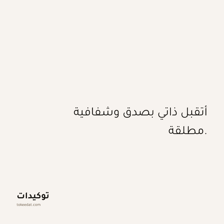 توكيد الثقة: أتقبل ذاتي بصدق وشفافية مطلقة.