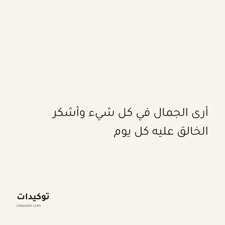 توكيد الإيجابية: أرى الجمال في كل شيء وأشكر الخالق عليه كل يوم