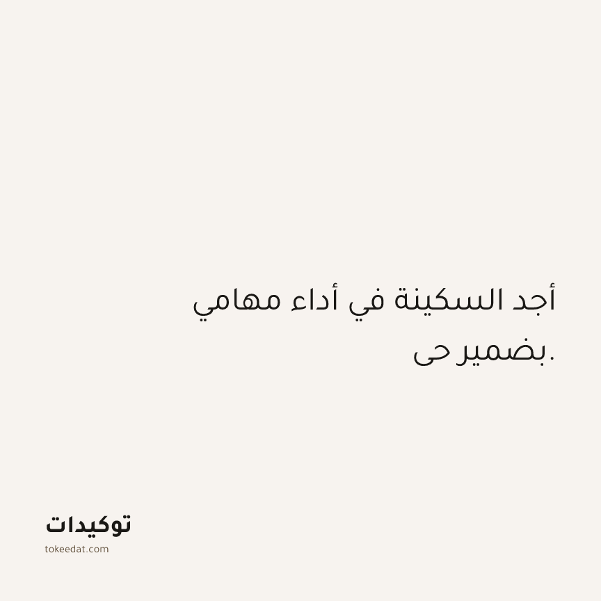 توكيد العمل: أجد السكينة في أداء مهامي بضمير حي.