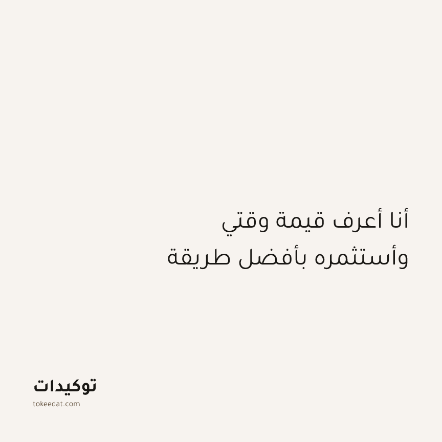 توكيد التركيز والإنتاجية: أنا أعرف قيمة وقتي وأستثمره بأفضل طريقة