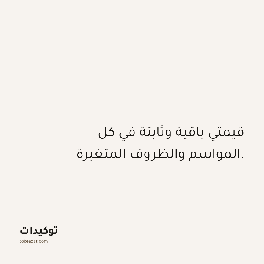 توكيد حُبّ الذات: قيمتي باقية وثابتة في كل المواسم والظروف المتغيرة.