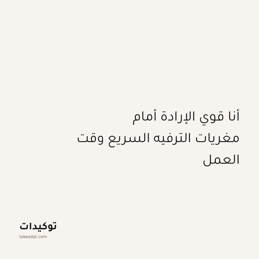 توكيد التركيز والإنتاجية: أنا قوي الإرادة أمام مغريات الترفيه السريع وقت العمل