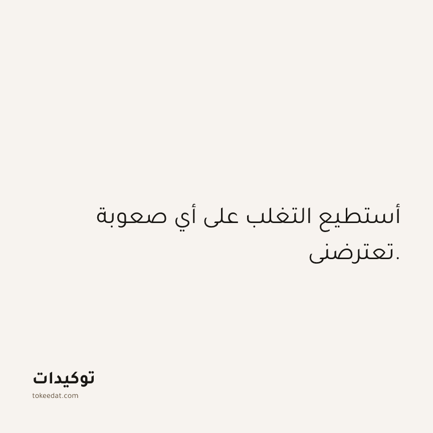 توكيد الثقة: أستطيع التغلب على أي صعوبة تعترضني.
