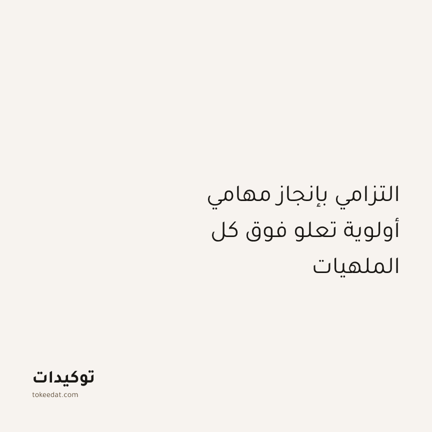 توكيد التركيز والإنتاجية: التزامي بإنجاز مهامي أولوية تعلو فوق كل الملهيات