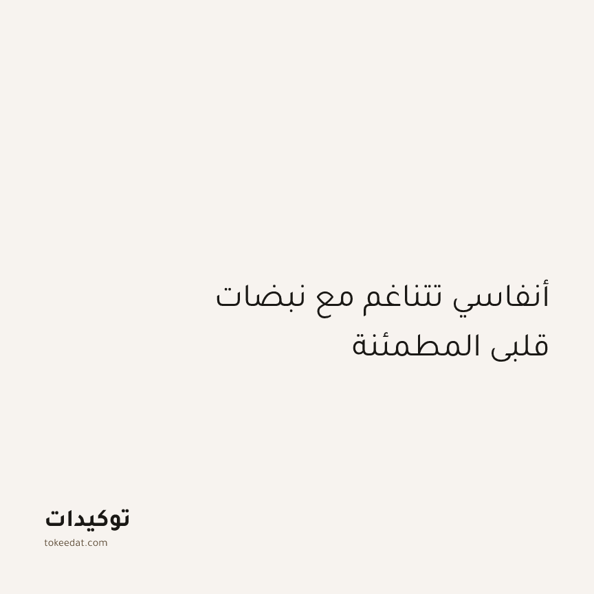 توكيد اليقظة: أنفاسي تتناغم مع نبضات قلبي المطمئنة