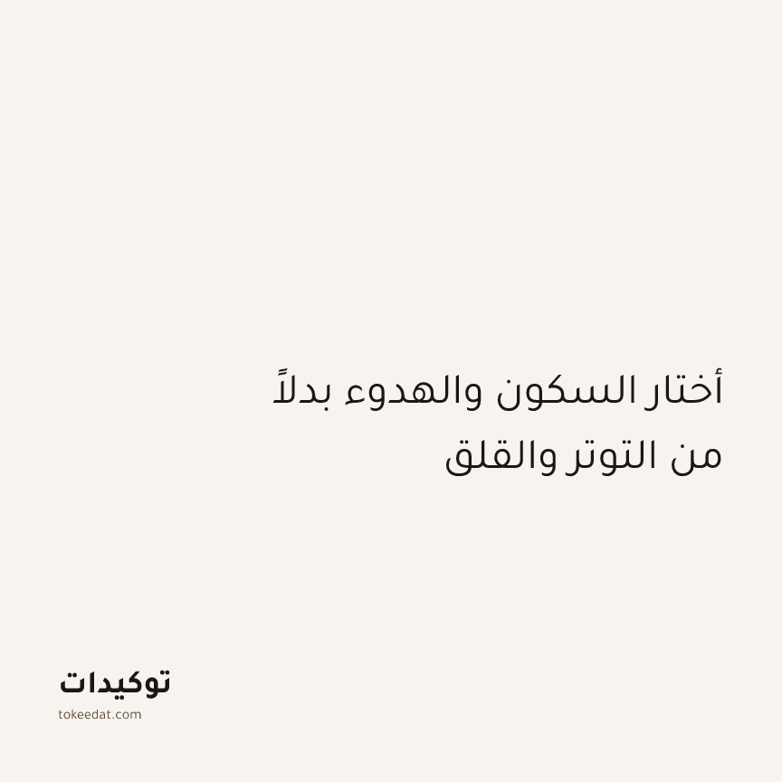 توكيد اليقظة: أختار السكون والهدوء بدلاً من التوتر والقلق