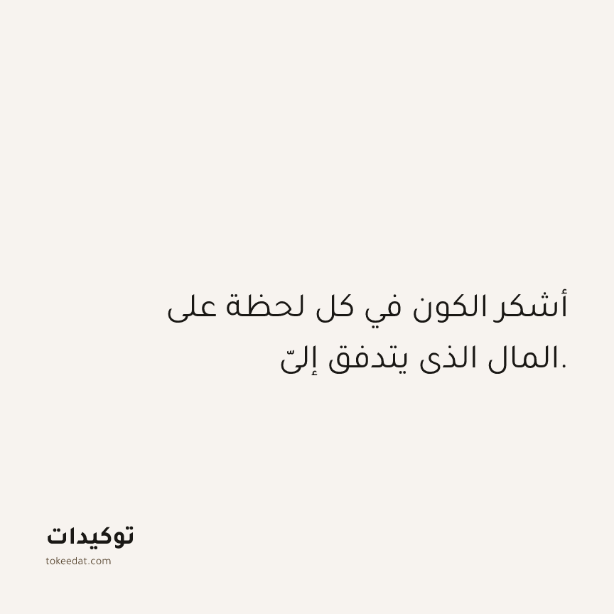 توكيد الوفرة: أشكر الكون في كل لحظة على المال الذي يتدفق إليّ.