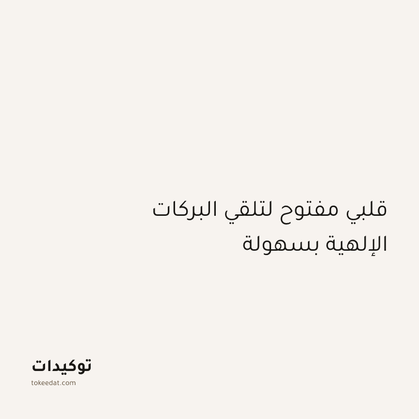 توكيد الطمأنينة: قلبي مفتوح لتلقي البركات الإلهية بسهولة