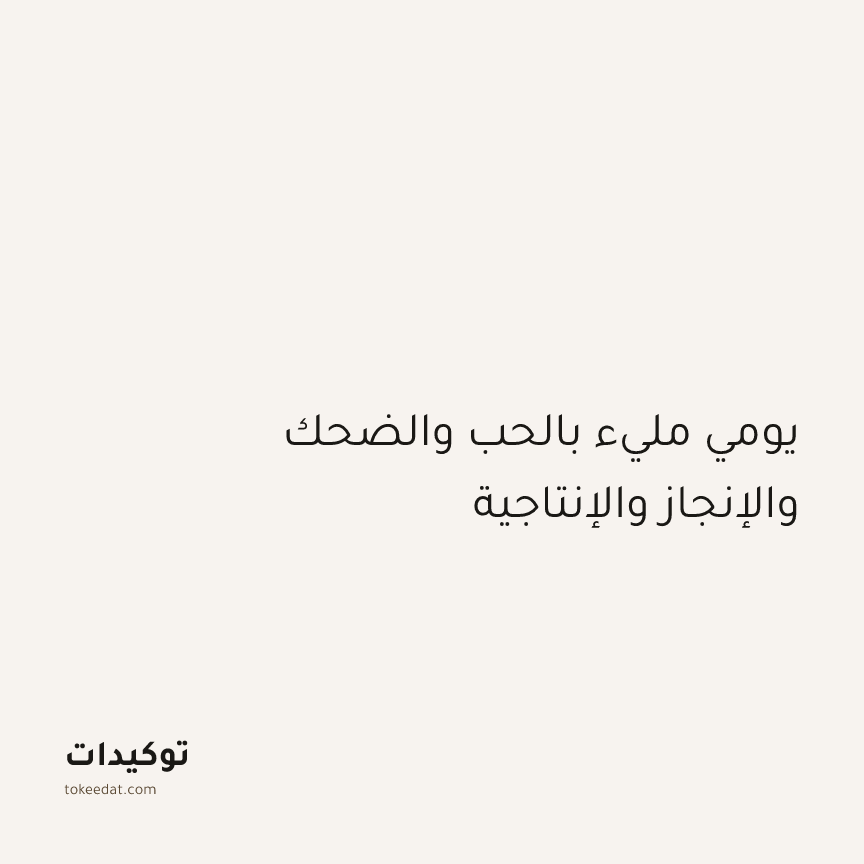 توكيد الإيجابية: يومي مليء بالحب والضحك والإنجاز والإنتاجية