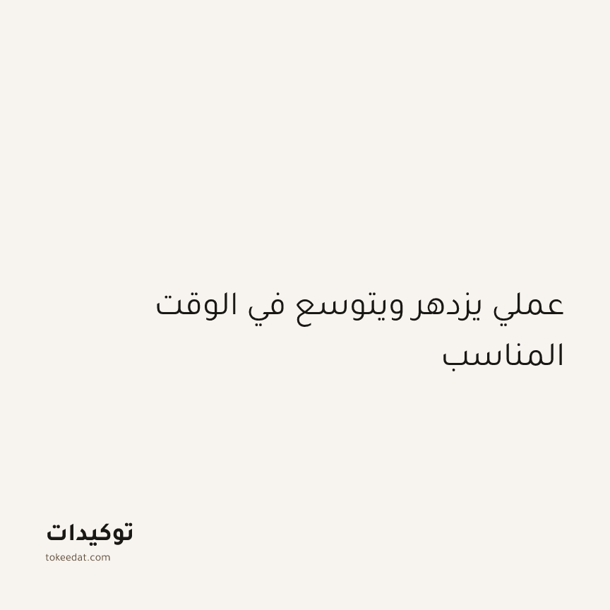 توكيد العمل: عملي يزدهر ويتوسع في الوقت المناسب