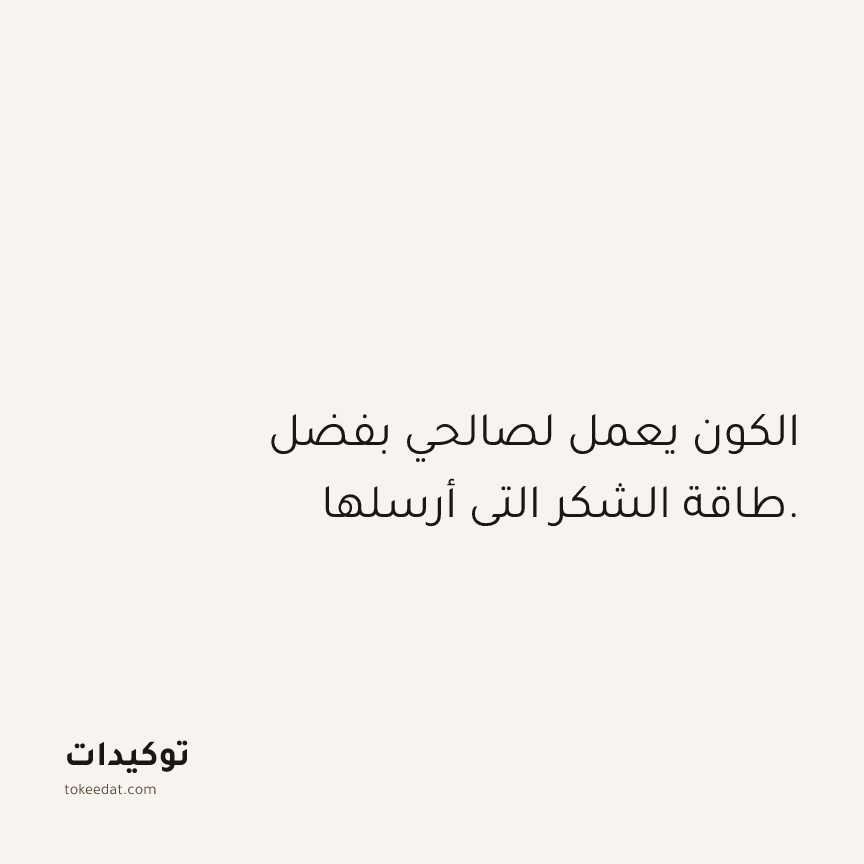 توكيد الامتنان: الكون يعمل لصالحي بفضل طاقة الشكر التي أرسلها.