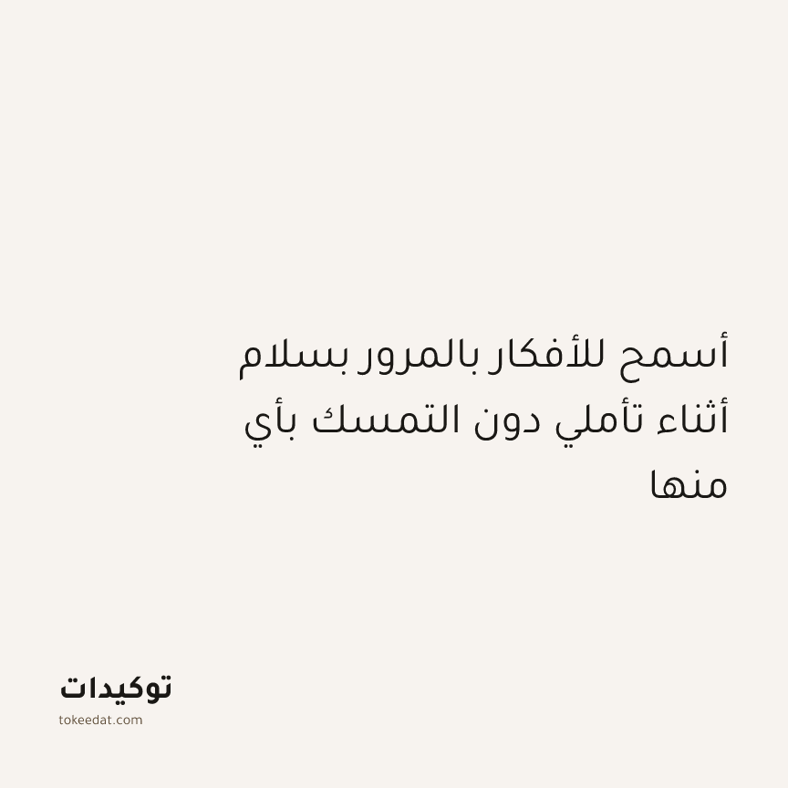 توكيد التطوّر الروحي: أسمح للأفكار بالمرور بسلام أثناء تأملي دون التمسك بأي منها