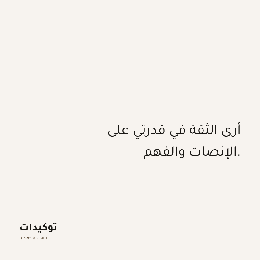 توكيد الثقة: أرى الثقة في قدرتي على الإنصات والفهم.