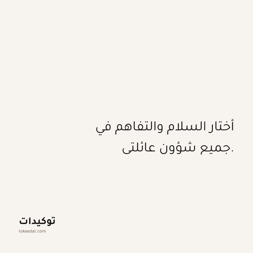 توكيد العلاقات: أختار السلام والتفاهم في جميع شؤون عائلتي.